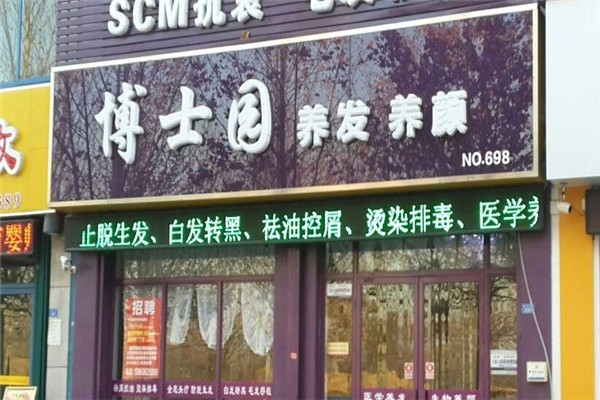 博士园美发店