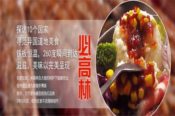 米高林铁板饭