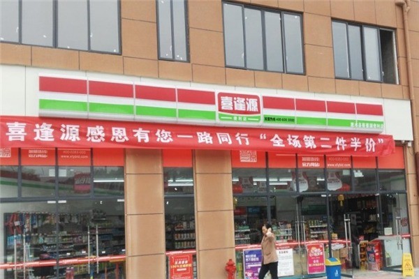 喜逢源便利店