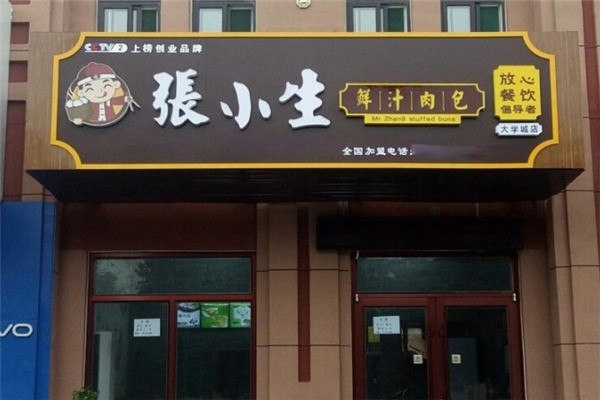 张小生包子铺