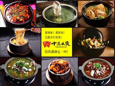 十三太煲石锅菜