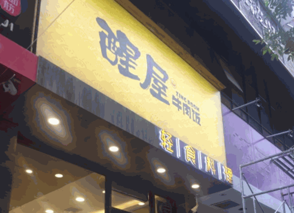 醒屋牛肉饭