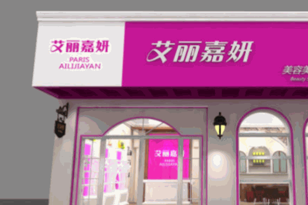 艾丽嘉妍美容院