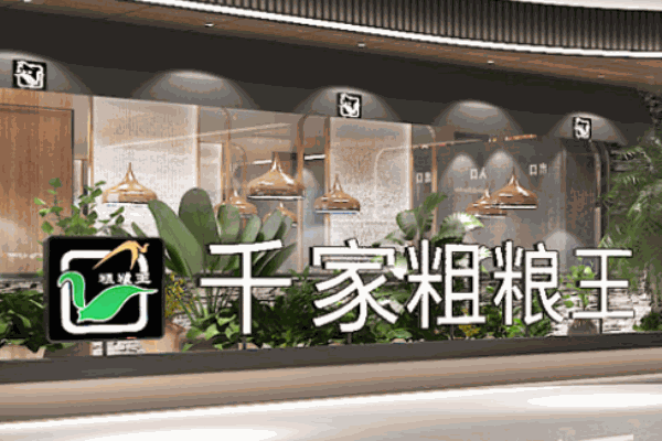 千家粗粮王