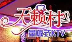 天籁村KTV加盟
