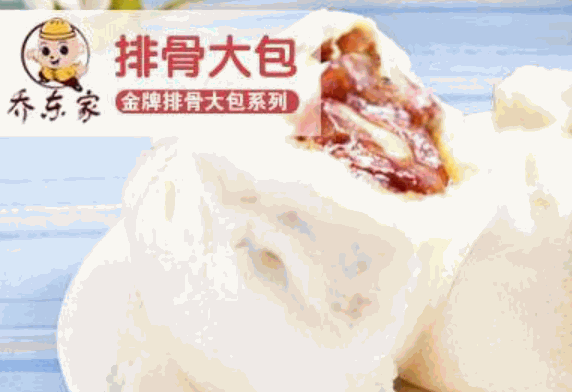乔东家包子