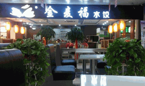 金麦福水饺