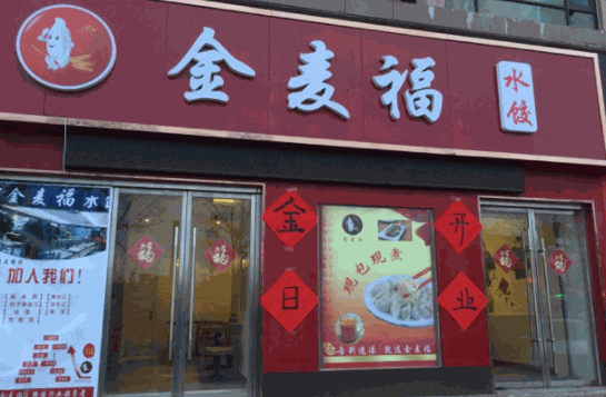 金麦福水饺