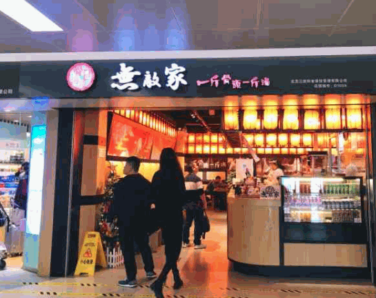 无敌家拉面