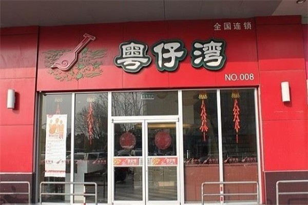 粤仔湾砂锅粥
