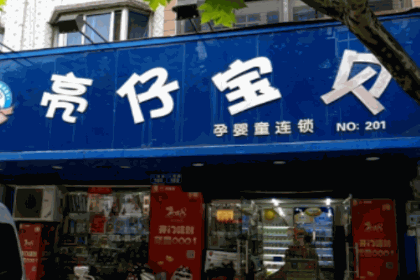 亮仔宝贝母婴店