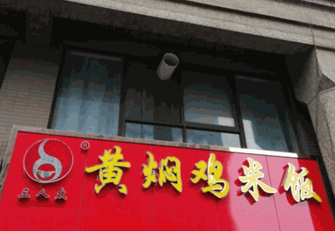 黄焖鸡三人众