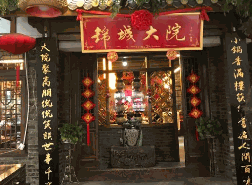 锦城大院火锅
