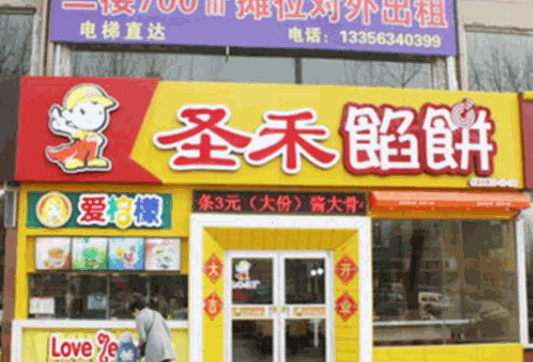 圣禾馅饼