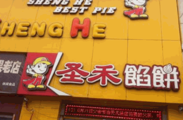 圣禾馅饼