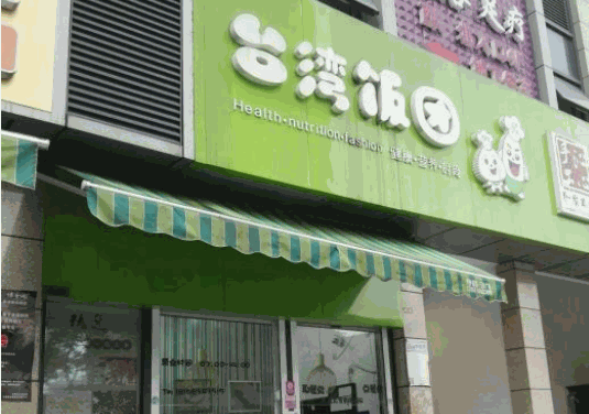 缘香阁台湾饭团