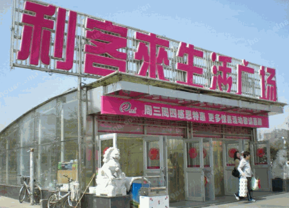 利客来超市