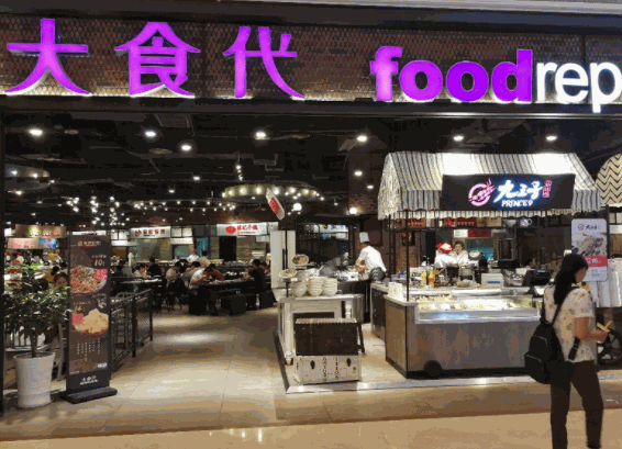 重庆大食代