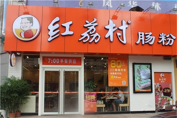 红荔村肠粉