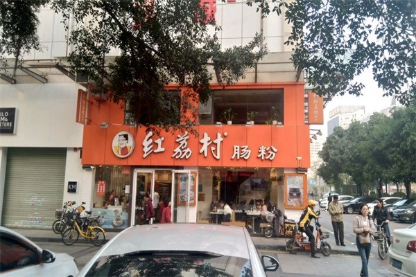 红荔村肠粉