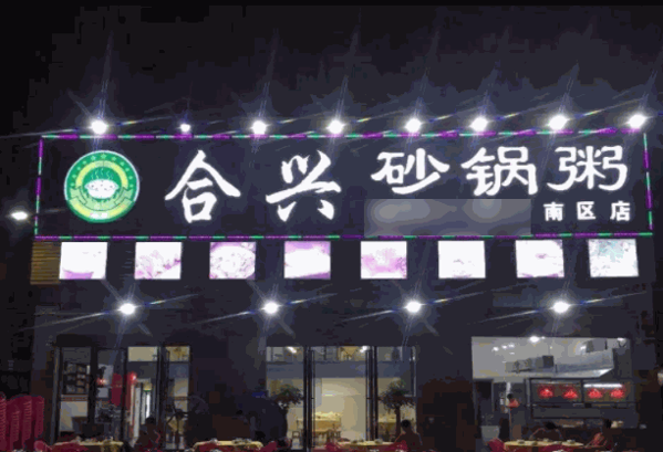 合兴砂锅粥