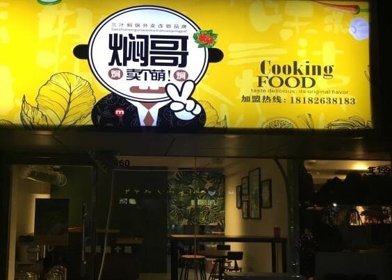焖哥卖个萌三汁焖锅