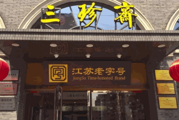 三珍斋