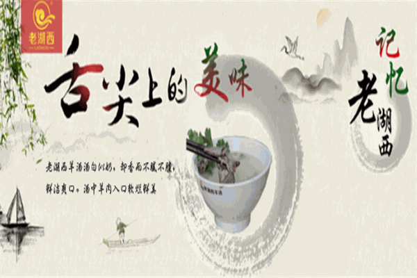 老湖西羊汤馆