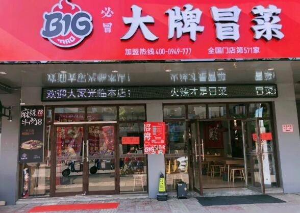 大牌冒菜