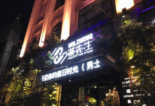 蒸先生主题餐厅