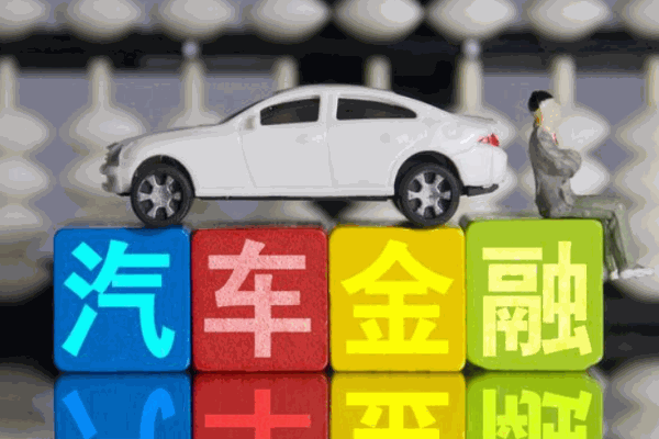 投管所汽车金融
