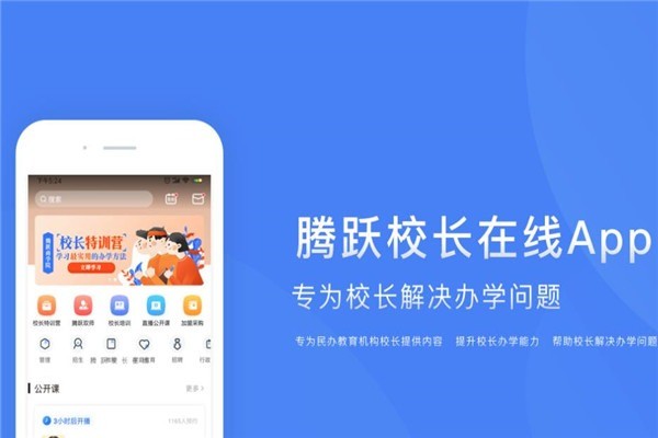 腾跃校长在线APP