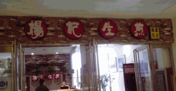 杨记生煎