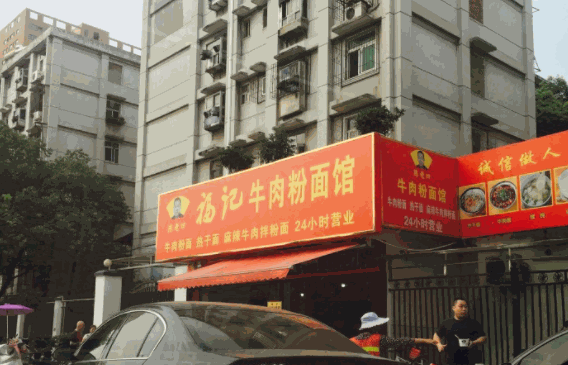 福记牛肉粉
