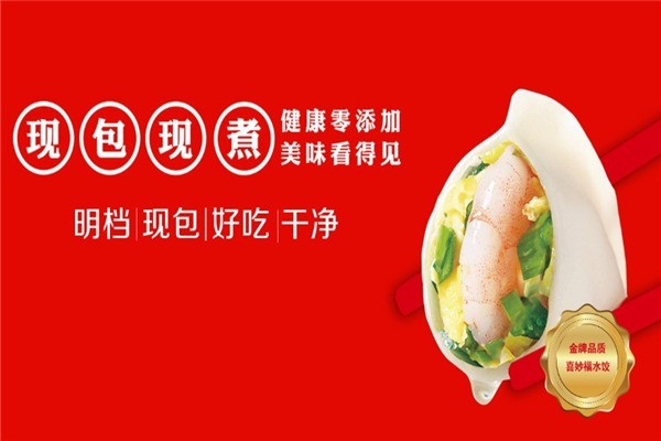 喜妙福水饺