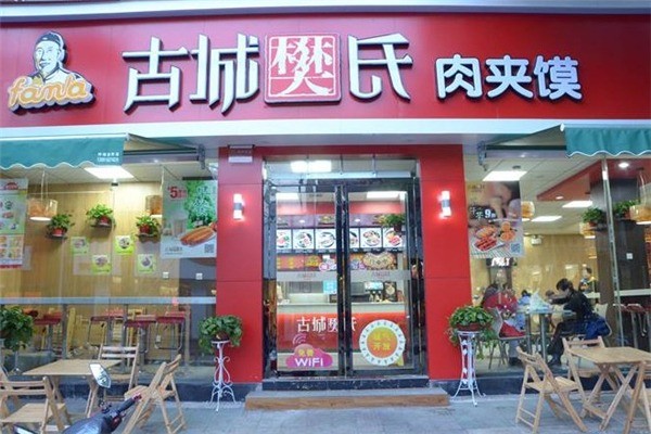 古城樊氏肉夹馍