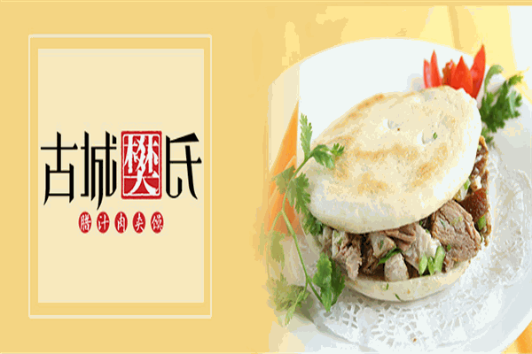 古城樊氏肉夹馍