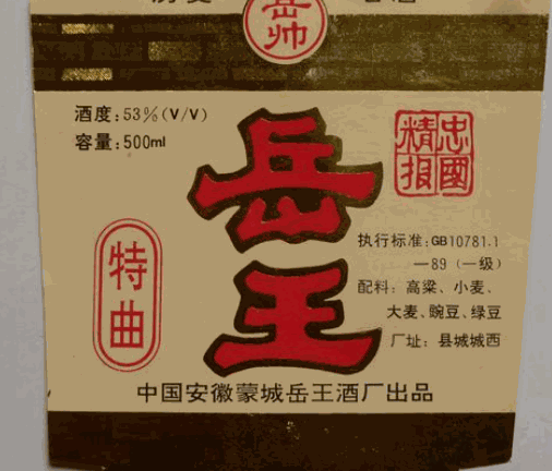 岳王酒业