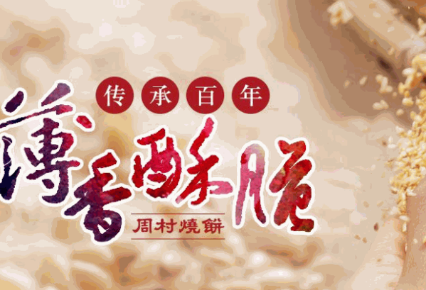 周村烧饼