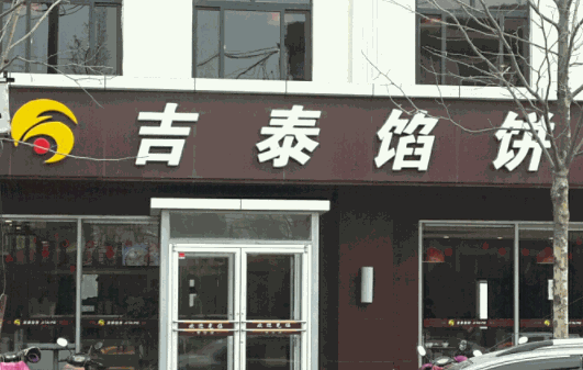 吉泰馅饼