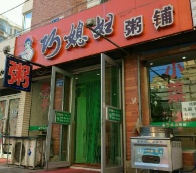 巧媳妇粥铺