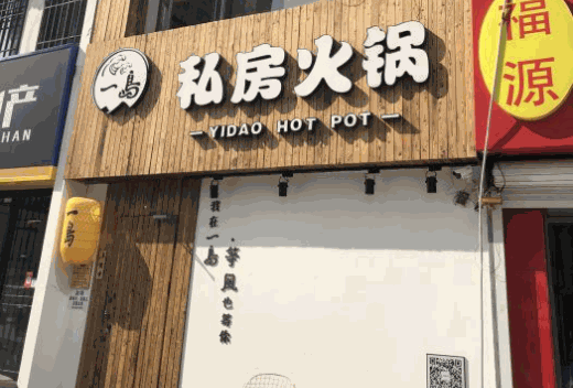 一岛私房火锅