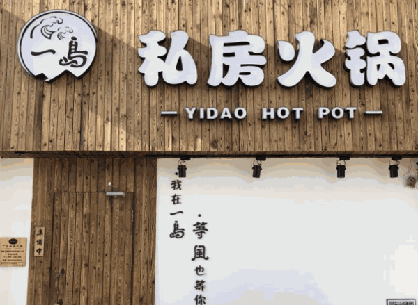 一岛私房火锅