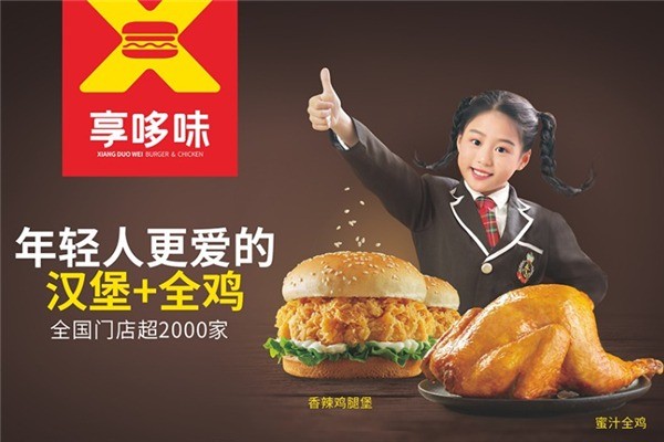 享哆味汉堡炸鸡