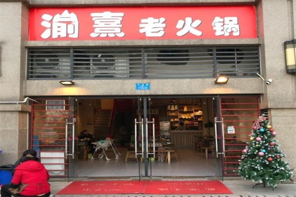 渝熹老火锅