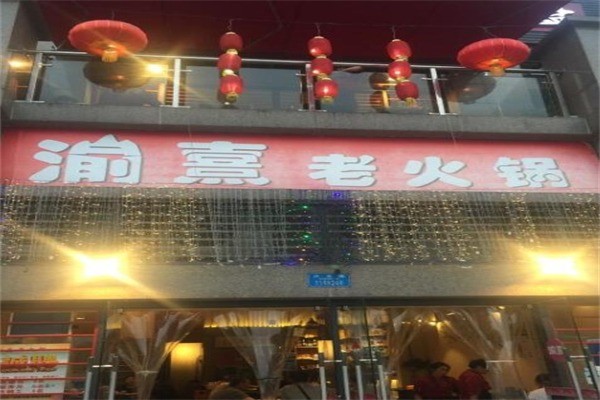 渝熹老火锅