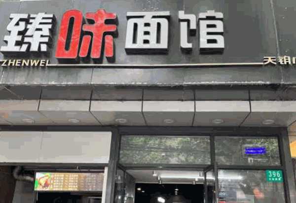 臻味面馆