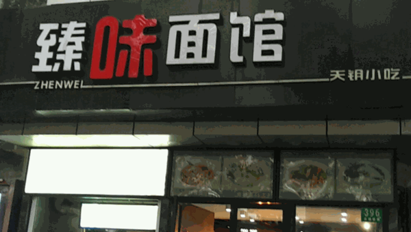 臻味面馆