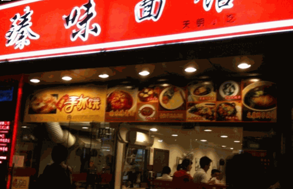 臻味面馆