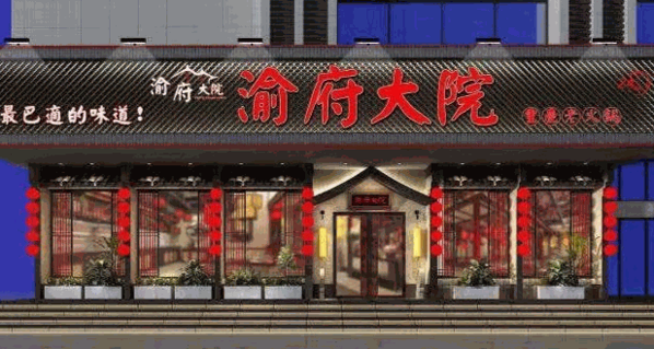 渝府大院火锅
